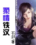 《柔情鐵漢》
