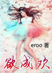 《欲成歡》