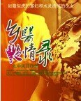 《鄉醫豔情錄》