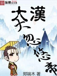 《大漢大忽悠帝》