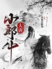 《大唐小郎中》