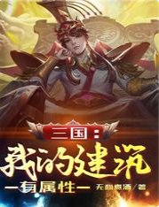 《三國:我的建築有屬性》