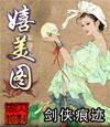 《嬉美圖》