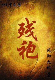 《殘袍》