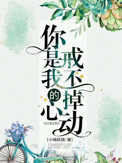《你是我戒不掉的心動》
