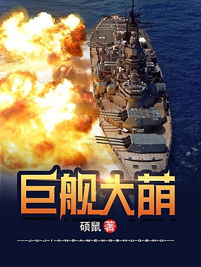 《鉅艦大萌》