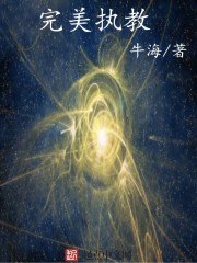 《完美執教》