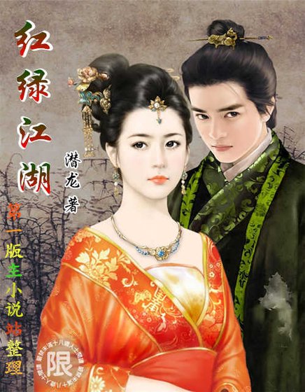 《紅綠江湖》
