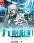 《無限進階》
