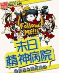《末日精神病院》