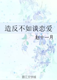 《造反不如談戀愛/天子掌上珠(重生)》