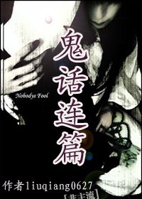 《鬼話連篇》