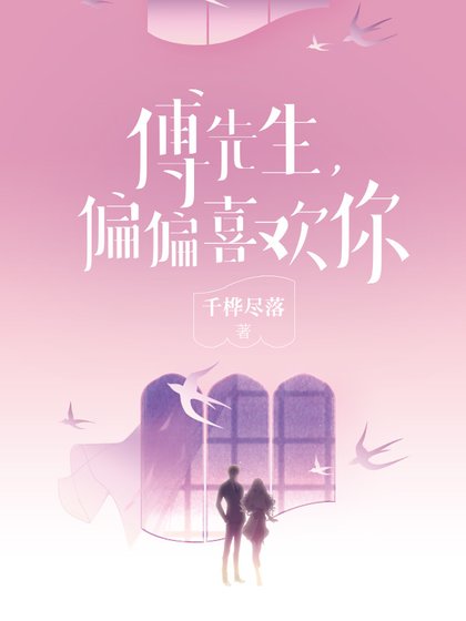 《傅先生,偏偏喜歡你》