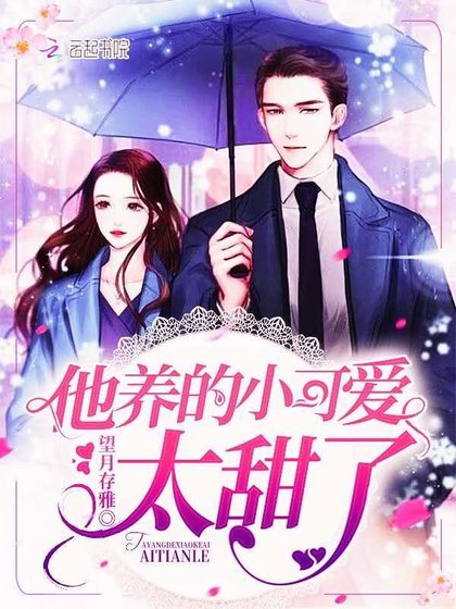 《他養的小可愛太甜了》