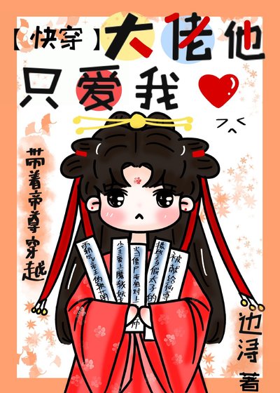 《大佬他只愛我(快穿)》