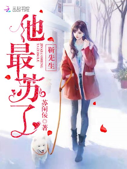 《靳先生他最蘇了》