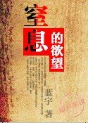 出軌婚姻：窒息的慾望