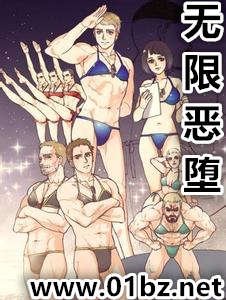 《無限惡墮》