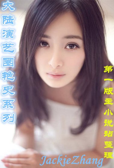 《大陸演藝圈豔史》