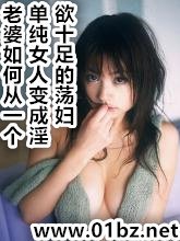 《老婆從單純變成蕩婦》
