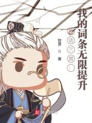 《神話三國:我的詞條無限提升》