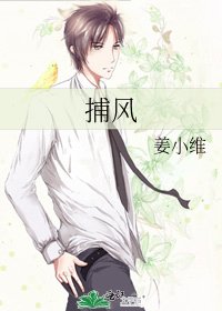 《捕風》