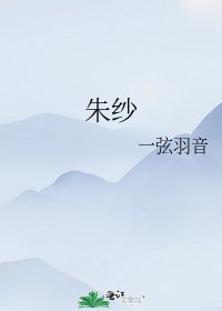 朱紗