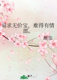 《易求無價寶,難得有情郎。》