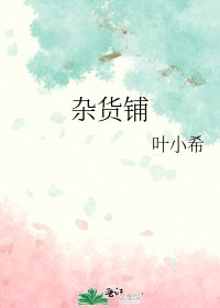 《雜貨鋪》