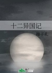 十二異國記