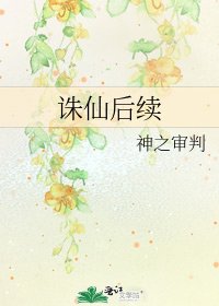 誅仙后續