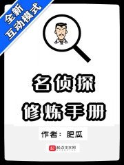 《名偵探修煉手冊》