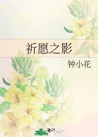 《祈願之影》