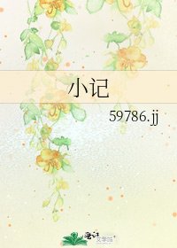 《小記》