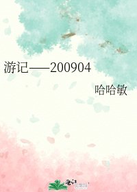 《遊記——200904》