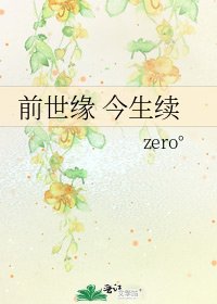 前世緣 今生續