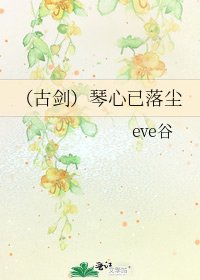 （古劍）琴心已落塵