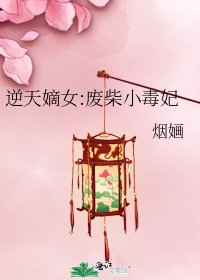 《逆天嫡女:廢柴小毒妃》