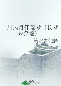 《一川風月伴瑤琴(長琴&夕瑤)》