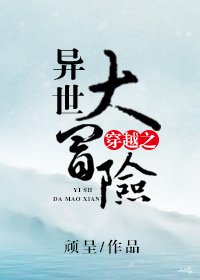 《穿越之異世大冒險》