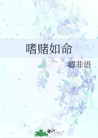 《嗜賭如命》