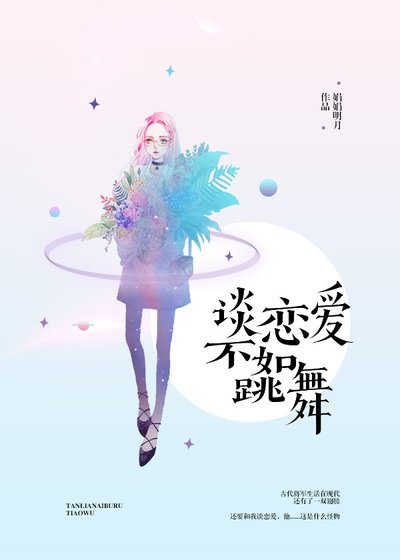 《談戀愛不如跳舞》