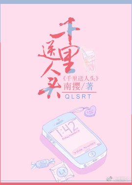 千里送人頭