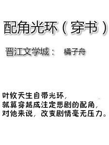 《配角光環(穿書)》