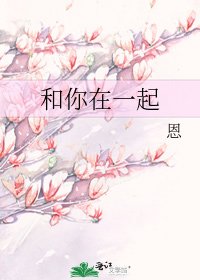 《和你在一起》
