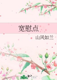 《寬慰點》