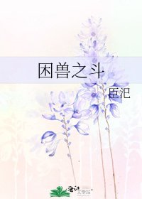 《困獸之鬥》