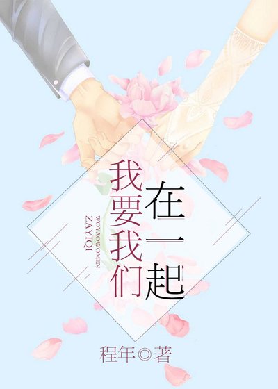 《我要我們在一起》