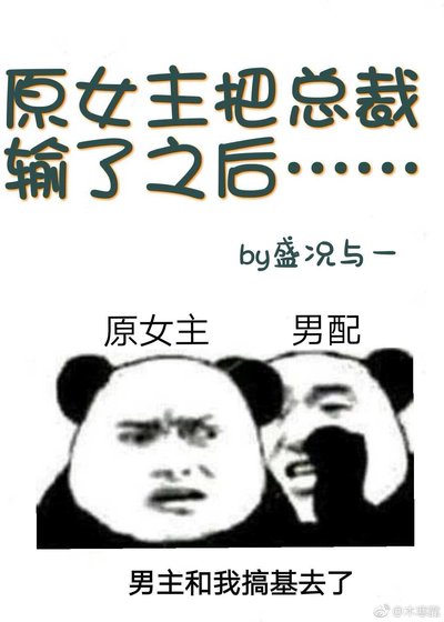 《原女主把總裁輸給男配之後》