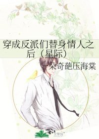 《穿成反派們替身情人之後(星際)》